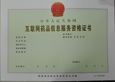 互聯(lián)網藥品信息服務資格證書申請指南