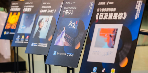 讓世界聆聽AI新聲音——訊飛音樂新聲發布會今日舉行