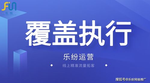 廣州入戶行業(yè)網(wǎng)絡(luò)推廣優(yōu)選 樂(lè)紛科技高曝光率策略深度解析